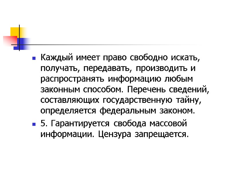 Каждый имеет право свободно искать, получать, передавать, производить и распространять информацию любым законным способом.